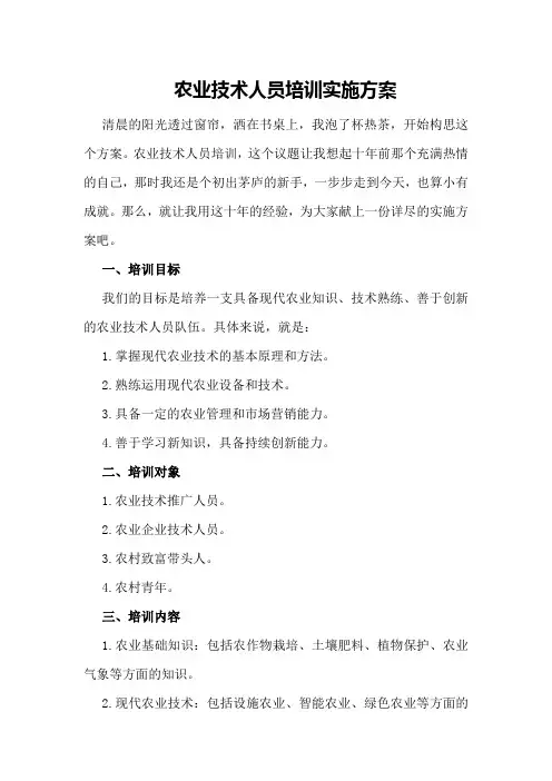 农业技术人员培训实施方案