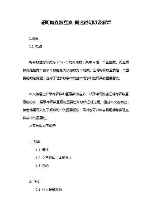 证明梅森数互素-概述说明以及解释