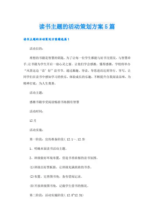 读书主题的活动策划方案5篇