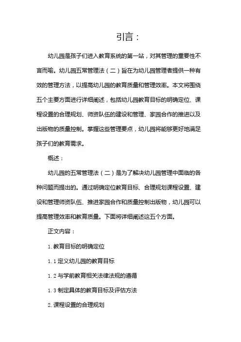 幼儿园五常管理法