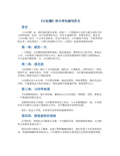 《小红帽》的小学生续写作文