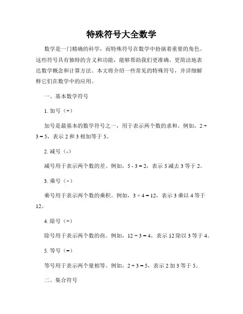 特殊符号大全数学
