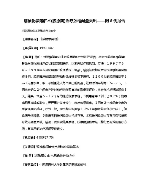髓核化学溶解术(胶原酶)治疗颈椎间盘突出——附8例报告