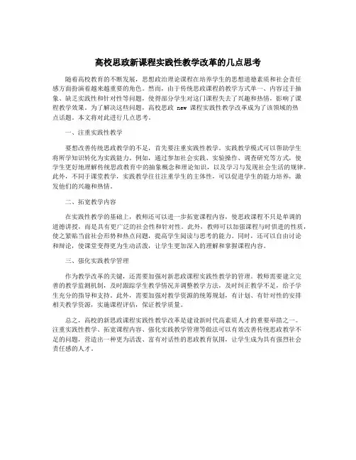 高校思政新课程实践性教学改革的几点思考