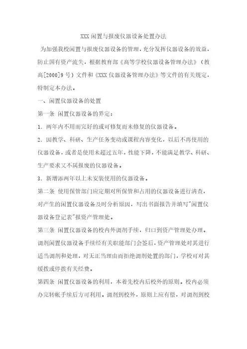 闲置与报废仪器设备处置办法