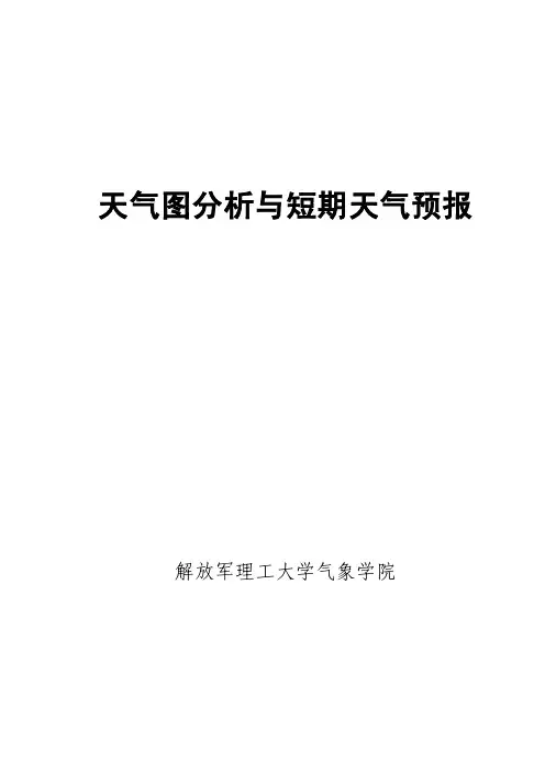 初中地理天气图分析与短期天气预报