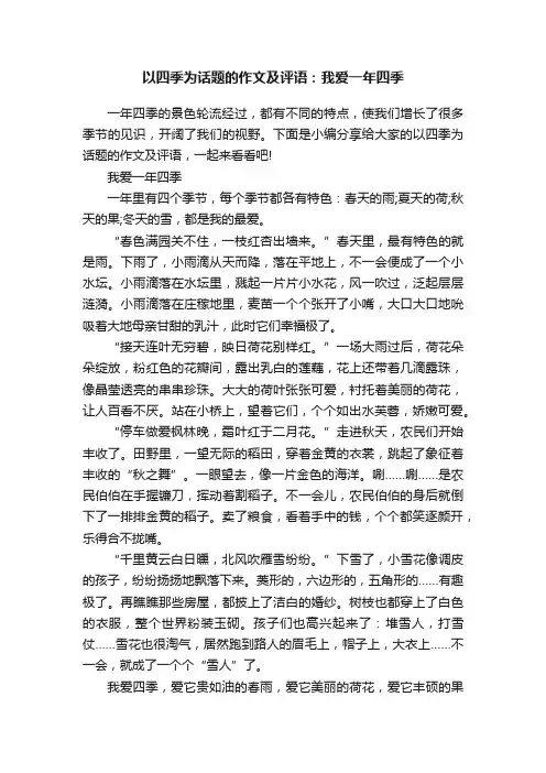以四季为话题的作文及评语：我爱一年四季
