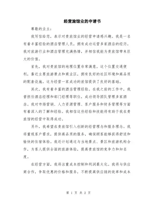 经营旅馆业的申请书