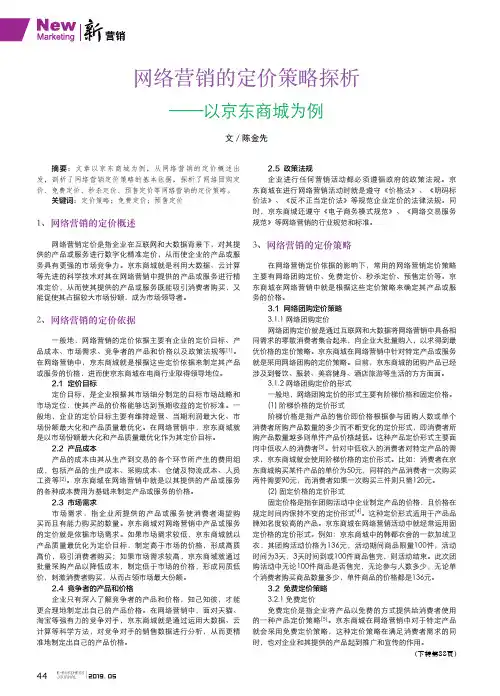 网络营销的定价策略探析——以京东商城为例