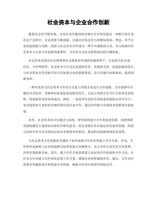 社会资本与企业合作创新