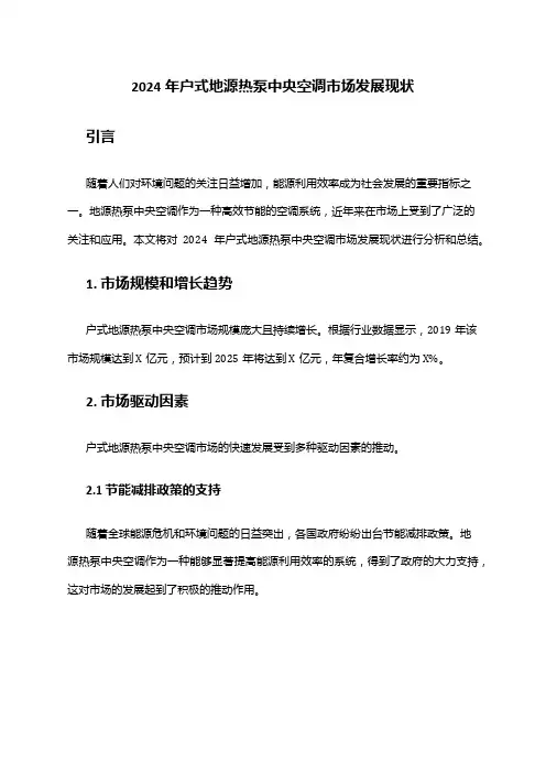 2024年户式地源热泵中央空调市场发展现状
