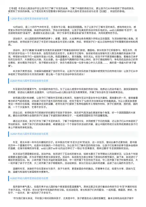 2021年幼儿园冬至活动总结与反思【五篇】