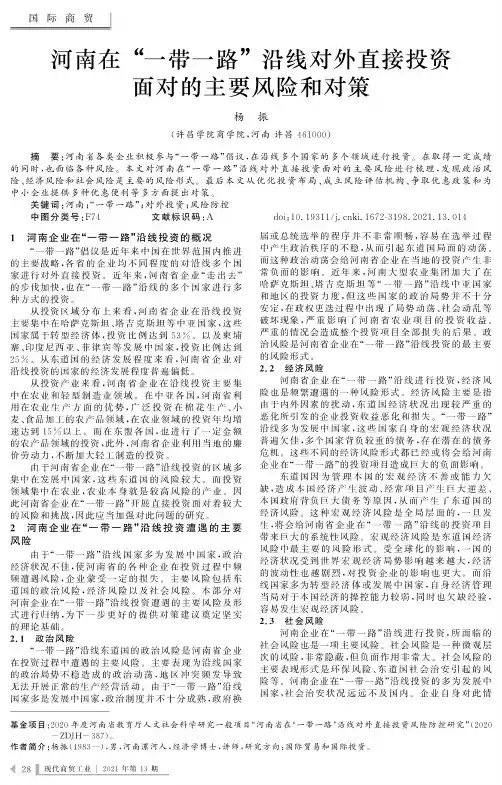 河南在“一带一路”沿线对外直接投资面对的主要风险和对策