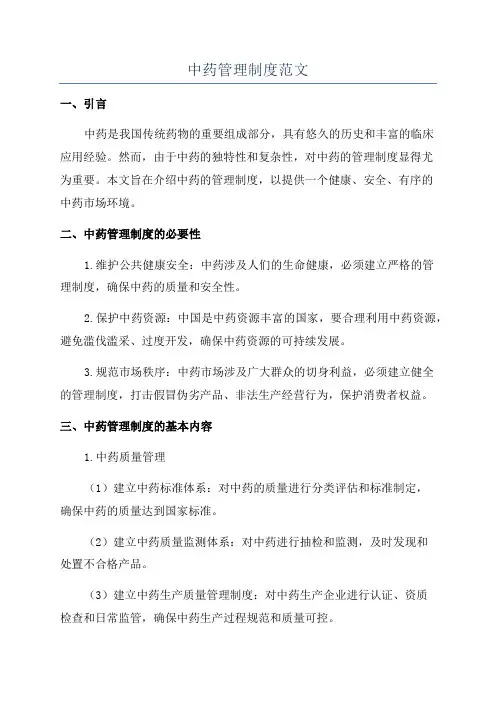 中药管理制度范文