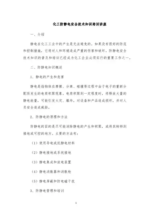 化工防静电安全技术知识培训讲座