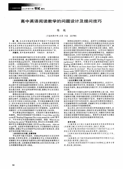 高中英语阅读教学的问题设计及提问技巧