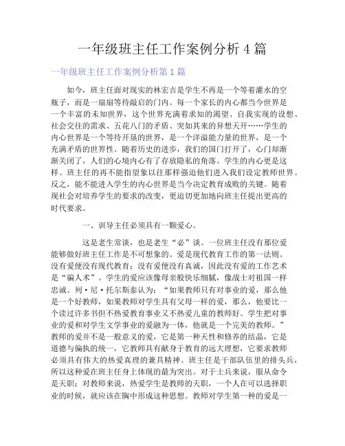一年级班主任工作案例分析4篇