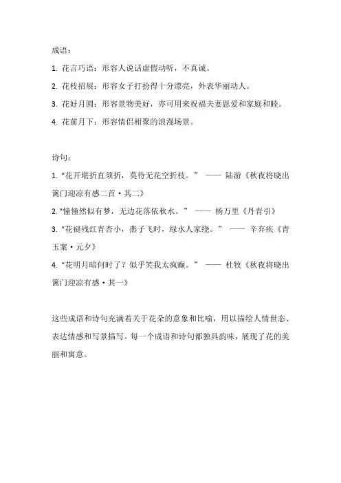 花的成语和诗句 -回复
