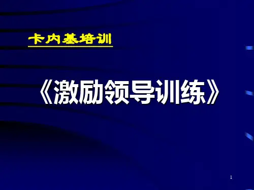 《卡内基训练教材》PPT课件