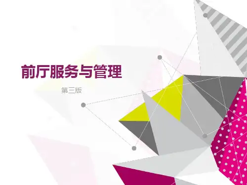 第一章 前厅部概述