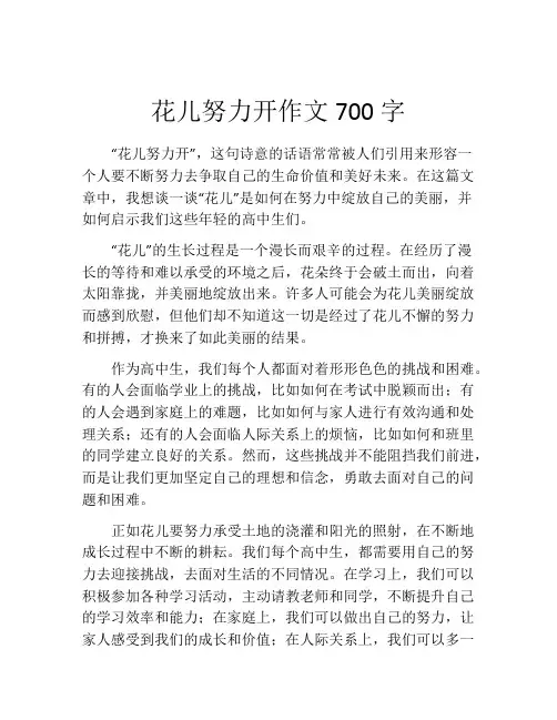 花儿努力开作文700字