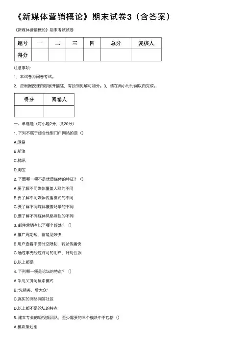 《新媒体营销概论》期末试卷3（含答案）