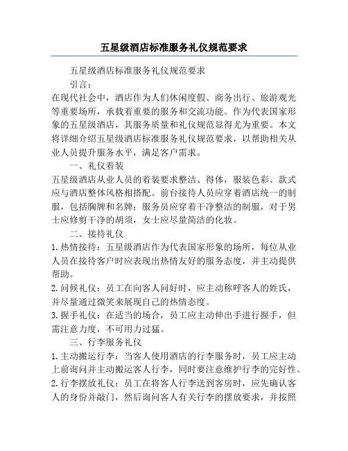 五星级酒店标准服务礼仪规范要求