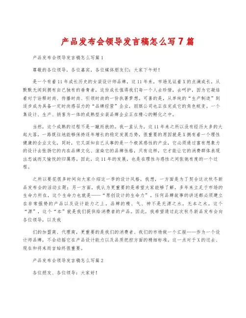 产品发布会领导发言稿怎么写7篇