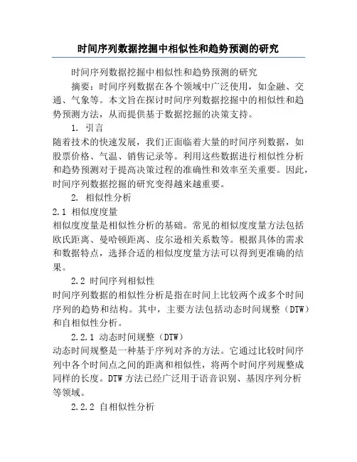 时间序列数据挖掘中相似性和趋势预测的研究