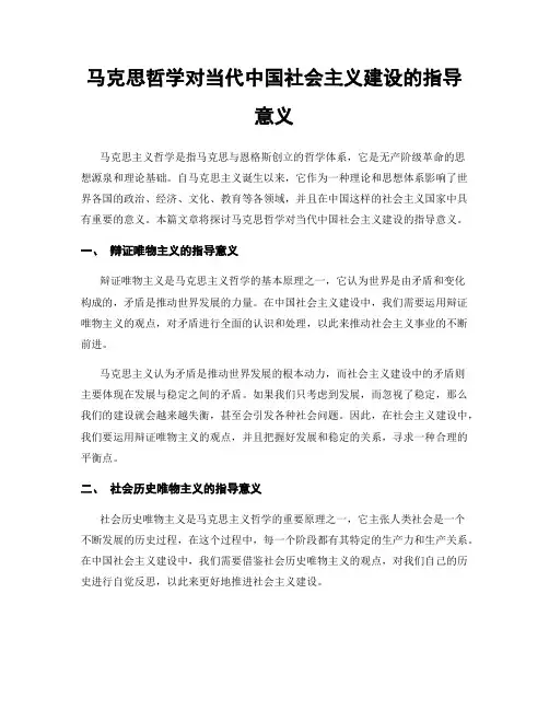 马克思哲学对当代中国社会主义建设的指导意义