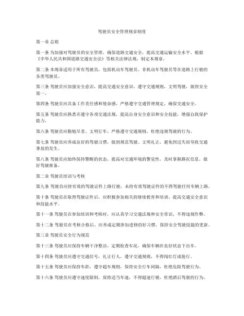驾驶员安全管理规章制度