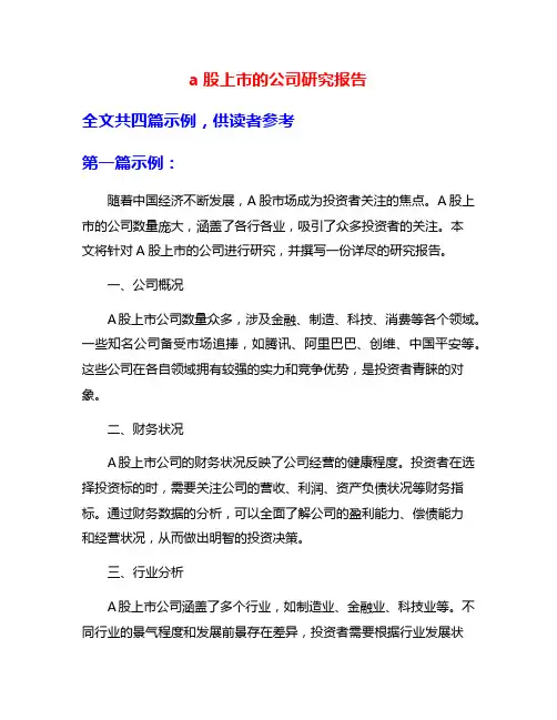 a股上市的公司研究报告