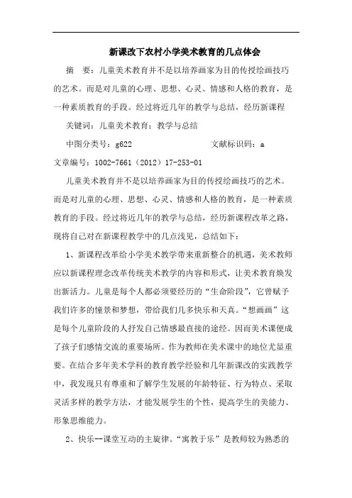 新课改下农村小学美术教育几点体会论文