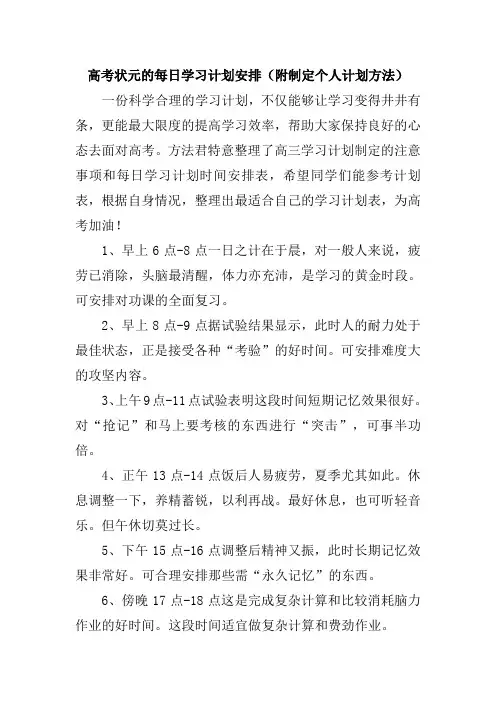 高考状元的每日学习计划安排(附制定个人计划方法)