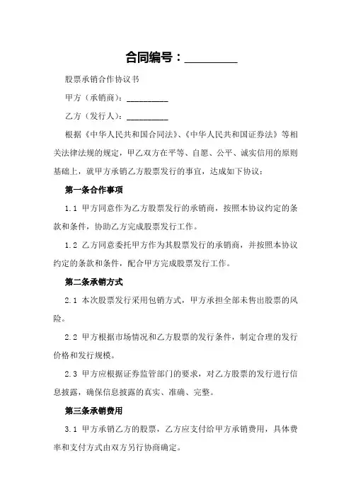 股票承销合作协议书