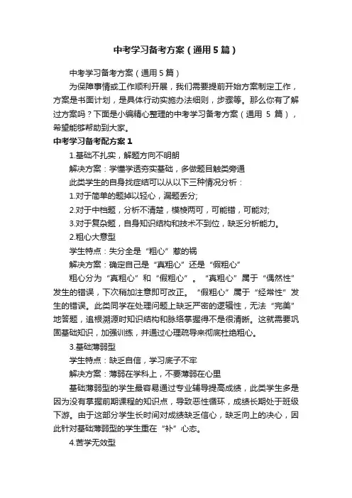 中考学习备考方案（通用5篇）