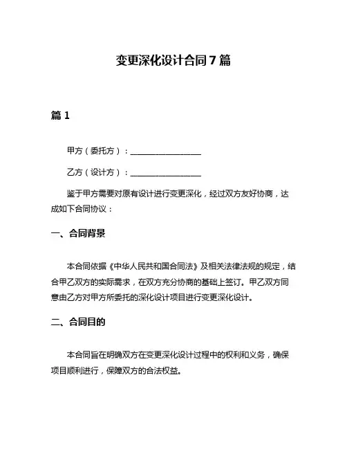 变更深化设计合同7篇