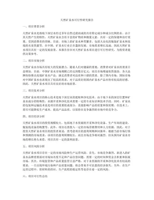 天然矿泉水可行性研究报告