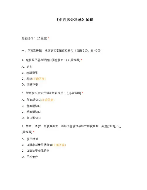 《中西医外科学》试题