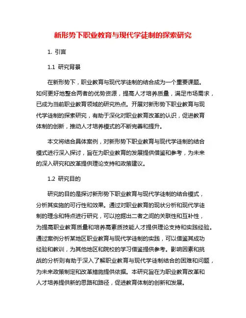 新形势下职业教育与现代学徒制的探索研究