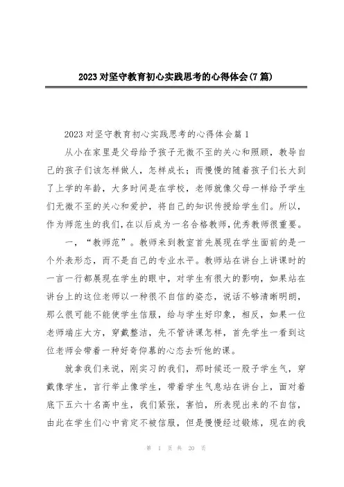 2023对坚守教育初心实践思考的心得体会(7篇)