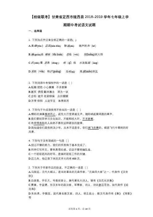 【校级联考】甘肃省定西市陇西县2021-2022学年-有答案-七年级上学期期中考试语文试题