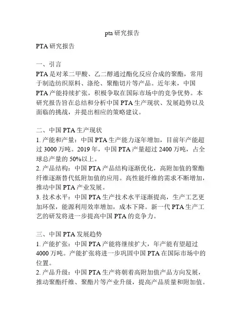 pta研究报告