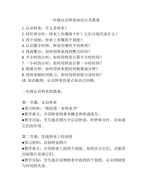 一年级认识钟表知识点及教案