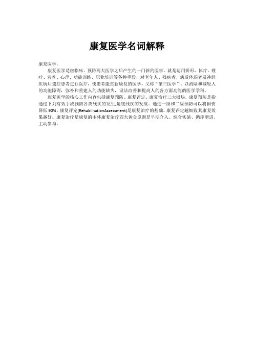 康复医学名词解释