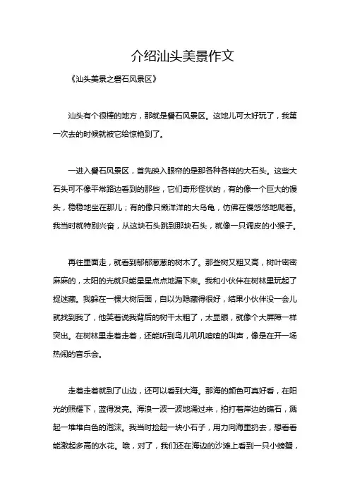 介绍汕头美景作文