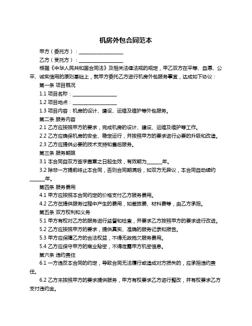 机房外包合同范本