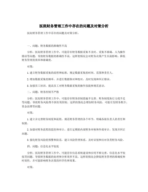 医院财务管理工作中存在的问题及对策分析