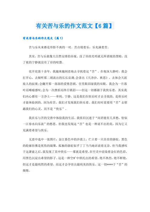 有关苦与乐的作文范文【6篇】