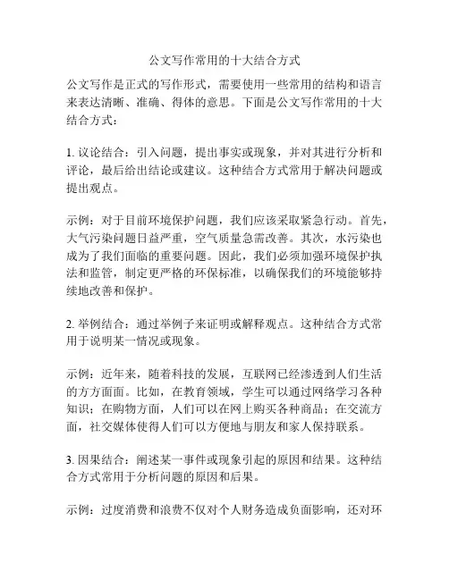 公文写作常用的十大结合方式